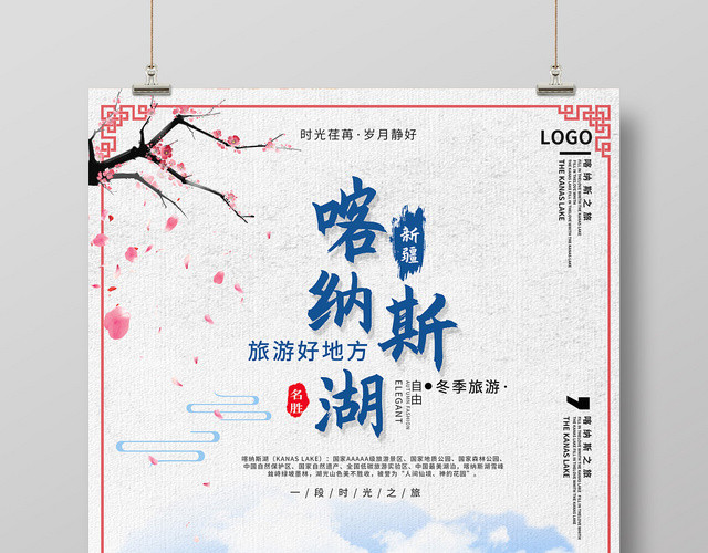 简约喀纳斯湖冬季新疆旅游宣传海报