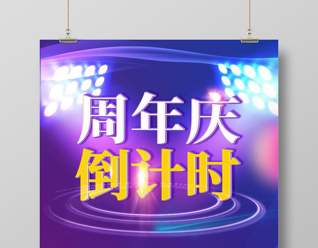 周年庆倒计时蓝色渐变舞台灯光海报庆典海报倒计时