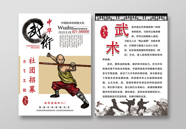 白色底图古风中华武术培训招生武术宣传单