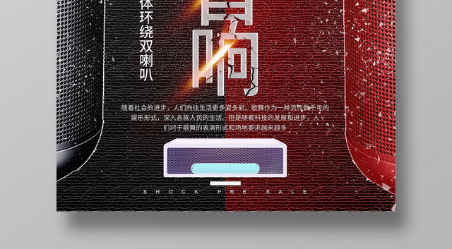 简约大气红色系智能音响产品宣传海报设计