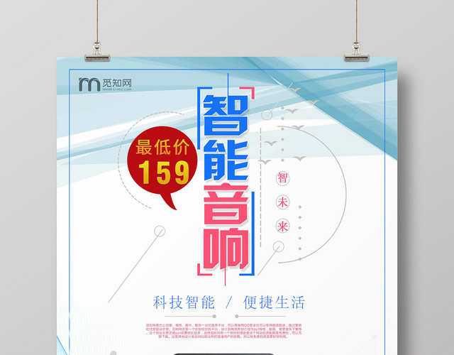 简约大气白色系智能音响产品宣传音响海报设计