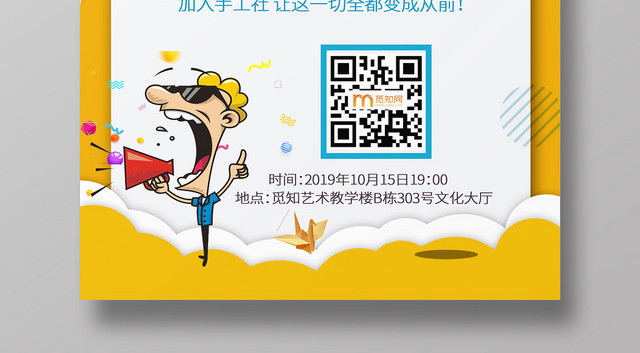 招新纳新简约大气黄色系手工社团招新社团纳新学生会招生海报设计