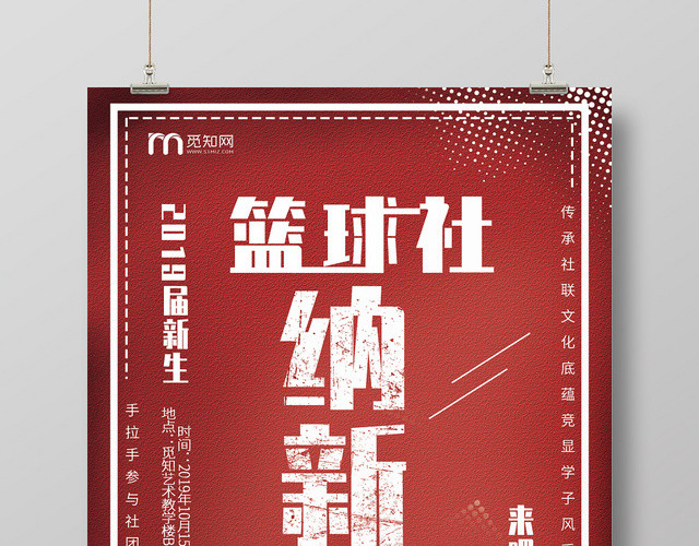 招新纳新简约大气红色系篮球社纳新社团纳新社团招生学生会招生海报