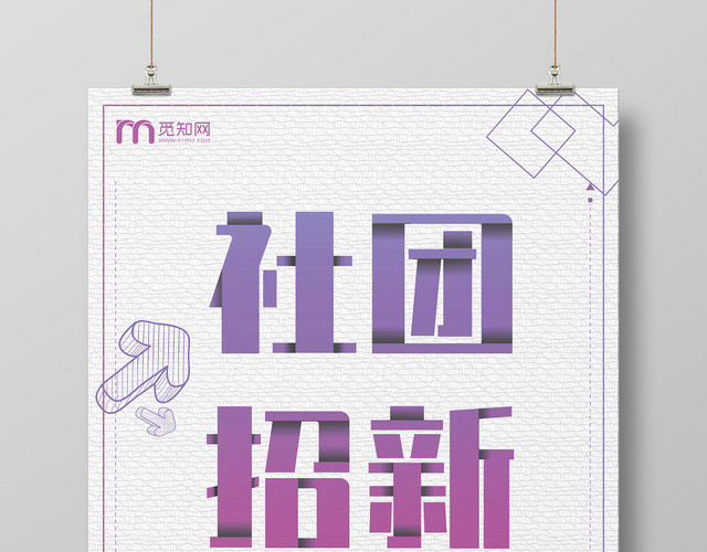 招新纳新简约大气紫色系团纳新学生会招生海报设计