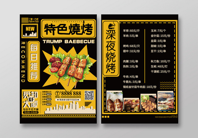 黄黑几何简约扁平风特色烧烤宣传单页