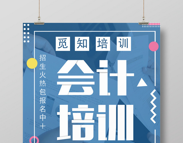 孟菲斯撞色创意会计培训宣传招生促销海报