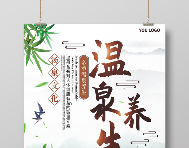绿色清新温泉养生汤泉文化温泉海报