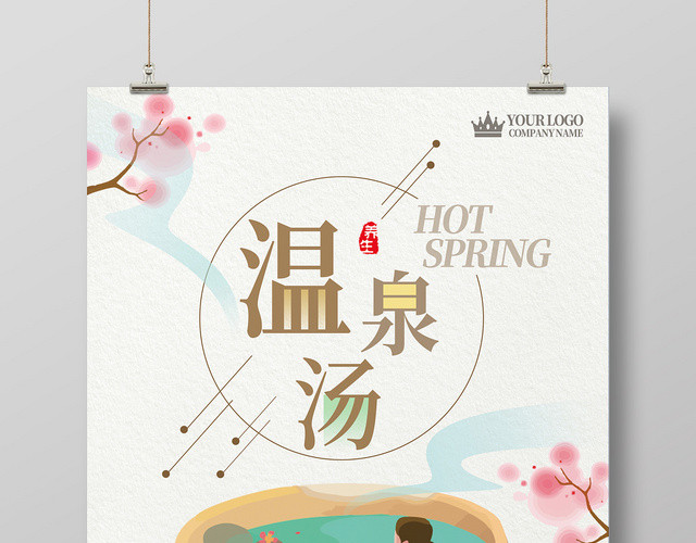 简约清新卡通温泉汤养生温泉海报