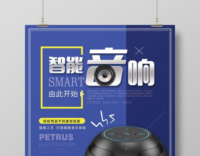 简约大气蓝色系智能音响产品促销音响促销海报