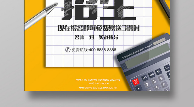 财务会计培训招生海报设计