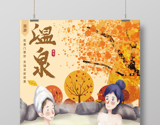 黄色手绘卡通风温泉海报