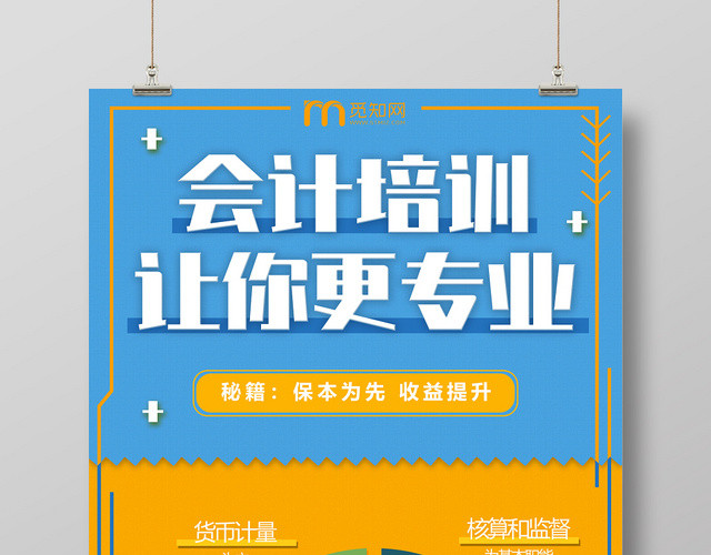 蓝黄撞色商务会计培训招生财务会计海报