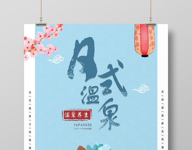天蓝简约日式温泉温泉海报