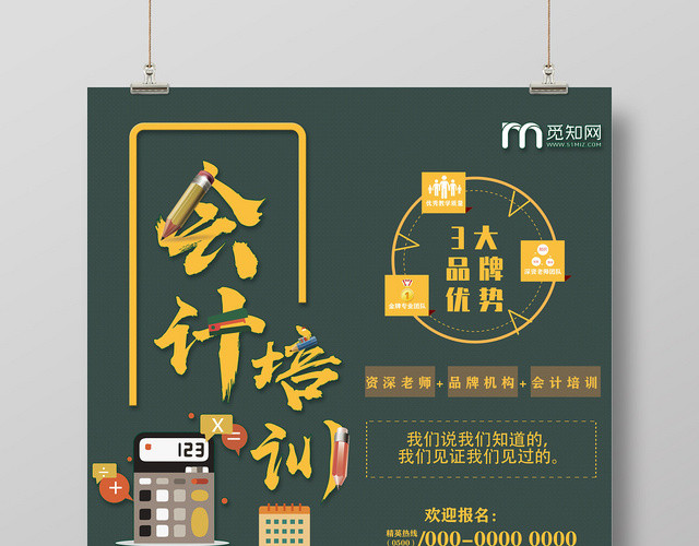 绿色商务会计培训招生海报财务会计海报