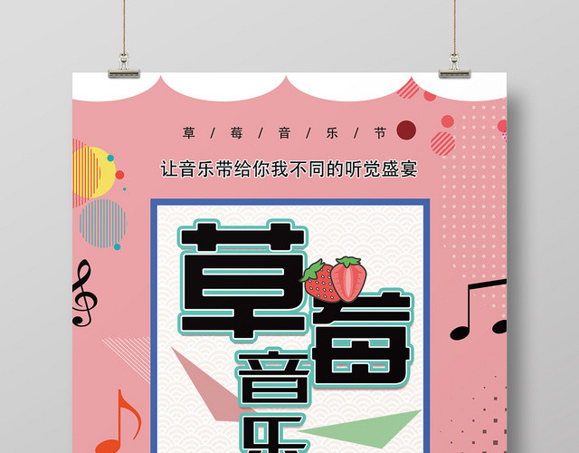 粉色孟菲斯风格草莓音乐节海报