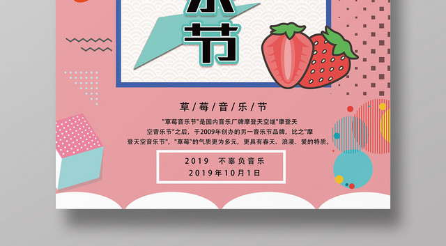 粉色孟菲斯风格草莓音乐节海报