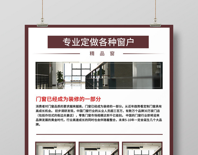 简洁海报 专业定做窗户 宣传海报