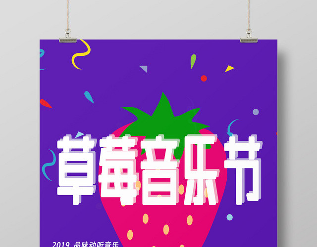 紫色孟菲斯风格草莓音乐节海报