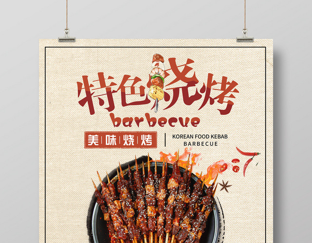 餐饮美食特色烧烤宣传海报