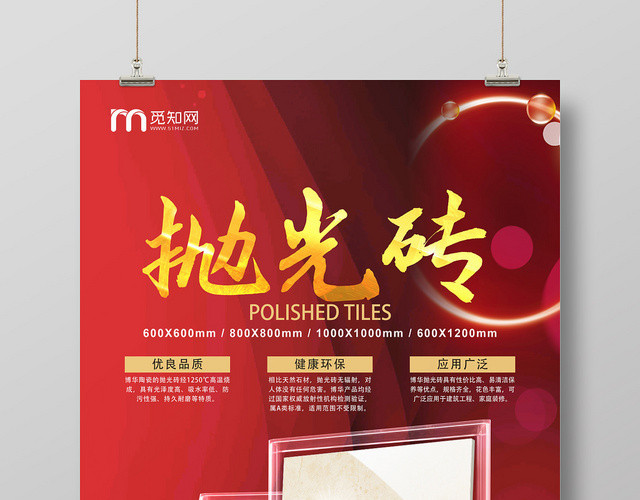 红色个性创意瓷砖抛光砖海报
