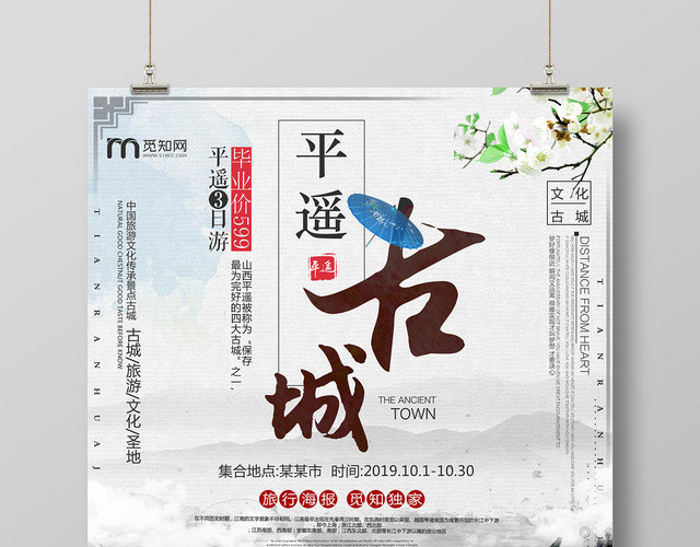 古城平遥风景胜地旅游海报设计