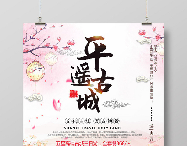 平遥古城景点旅游宣传海报
