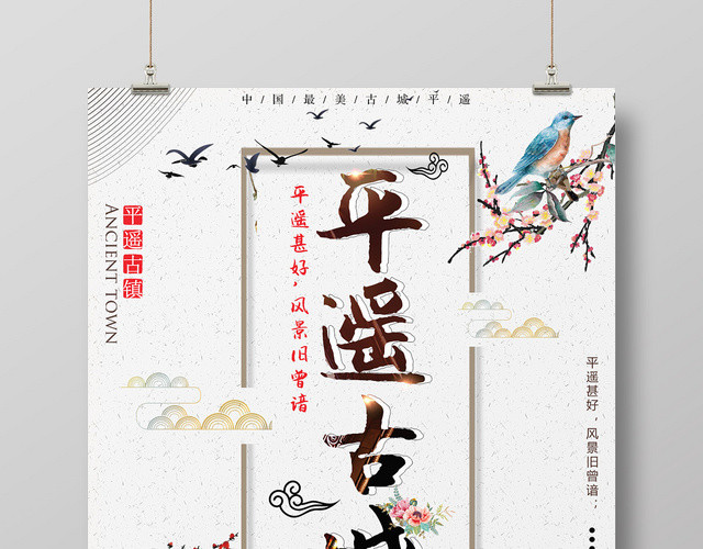 平遥古城建筑景点介绍海报