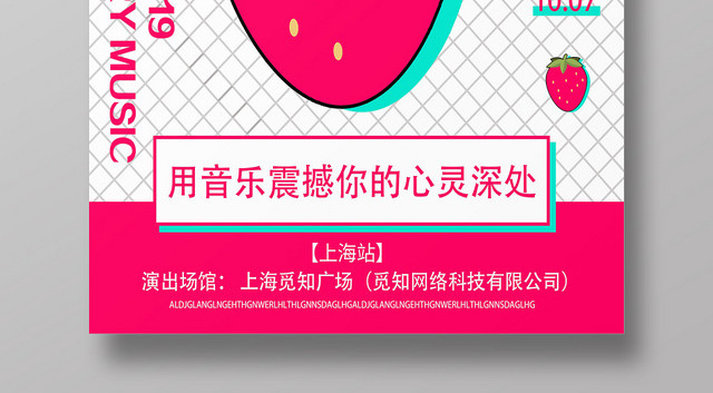 白色网格背景简约风草莓音乐节海报