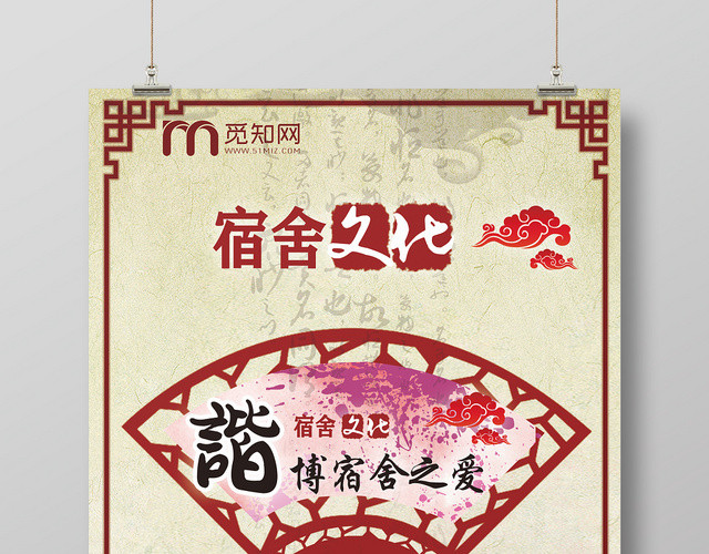中国风大学生宿舍文化宿舍活动宣传海报
