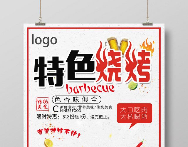 餐饮美食特色烧烤宣传海报