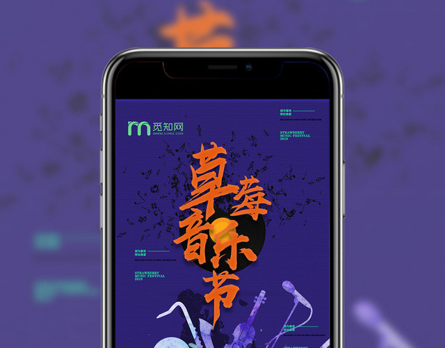 紫色激情嗨翻草莓音乐节手机展示手机壁纸
