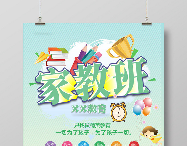 儿童家教班培训班报名招生宣传海报