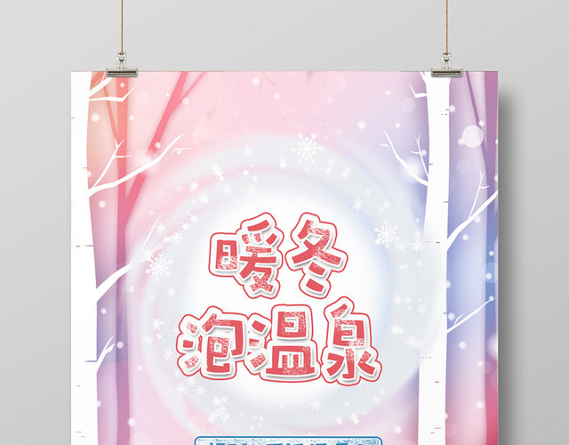粉色暖冬泡温泉宣传海报