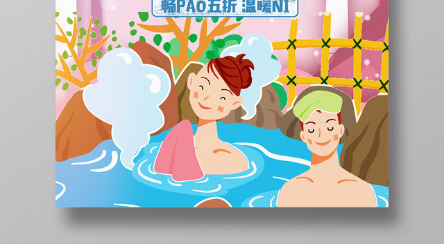 粉色暖冬泡温泉宣传海报