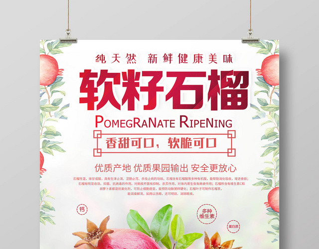 红色简约水果石榴软籽石榴上市宣传海报