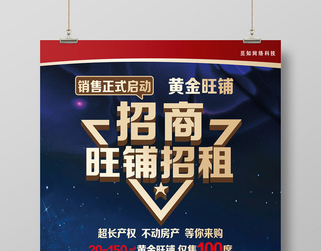 蓝色星空简洁风招商旺铺招租地产商铺海报