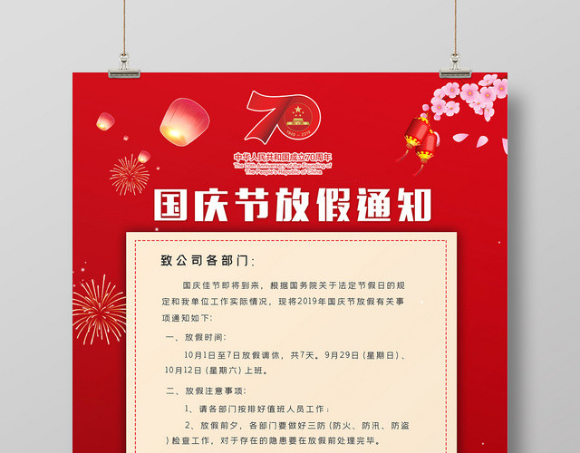 红色简约企业单位国庆节放假通知海报