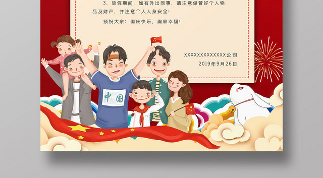 红色简约企业单位国庆节放假通知海报