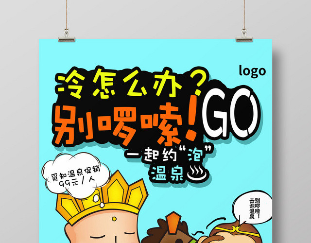 卡通冷怎么办别啰嗦泡温泉宣传海报
