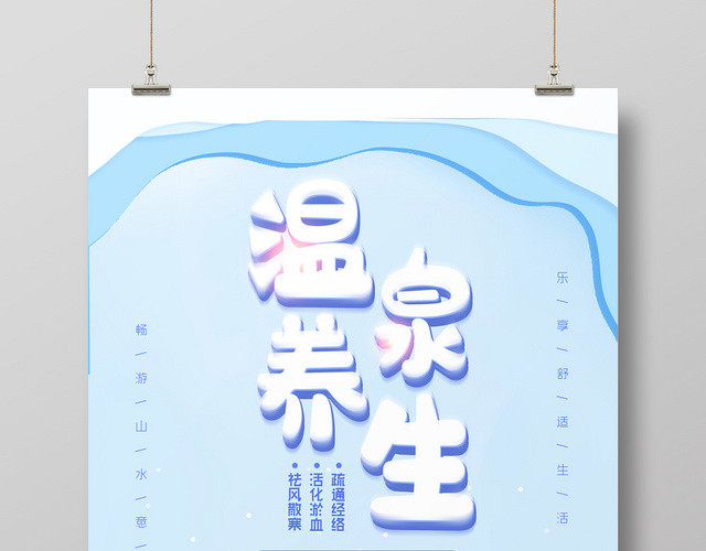 蓝色小清新温泉养生宣传海报