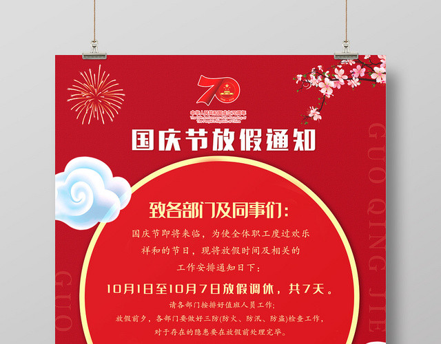 红色简约大气企业单位国庆节放假通知海报