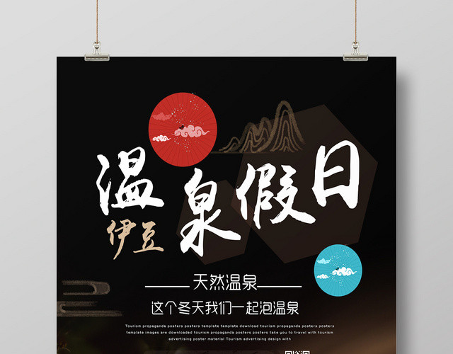 黑色简约温泉假日温泉宣传海报