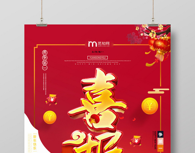 红色创意员工业绩喜报宣传海报