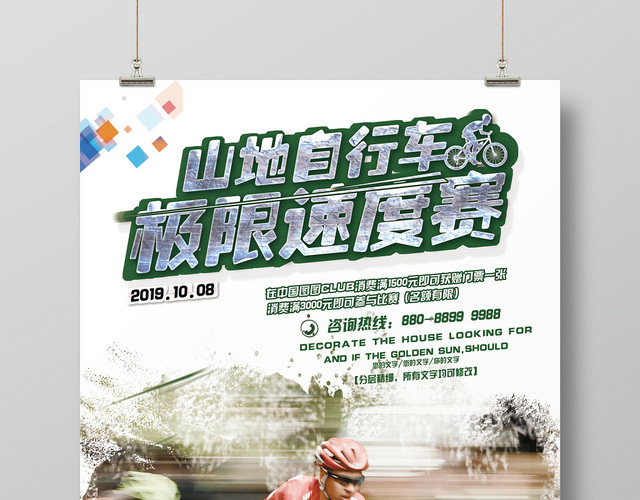 时尚大气山地自行车极限速度赛宣传海报