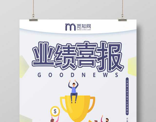 浅紫色简约员工业绩喜报宣传海报