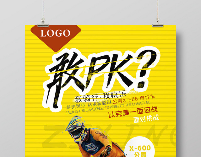 黄色敢PK自行车宣传海报
