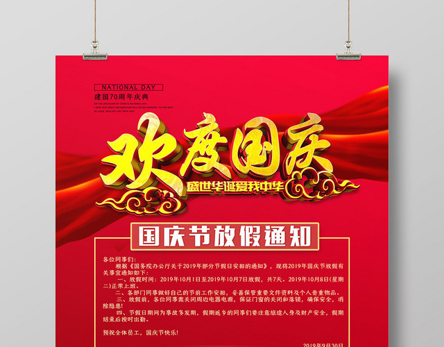 红色企业单位国庆节放假通知海报