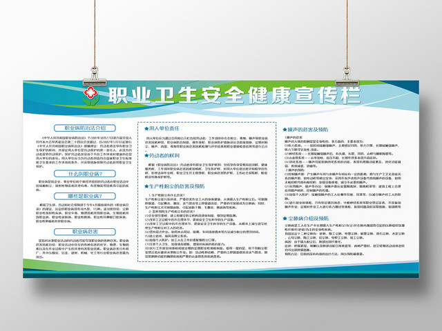 蓝绿色清新职业卫生安全健康宣传栏