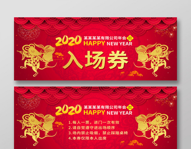 红色大气2020年年会鼠年晚会入场券