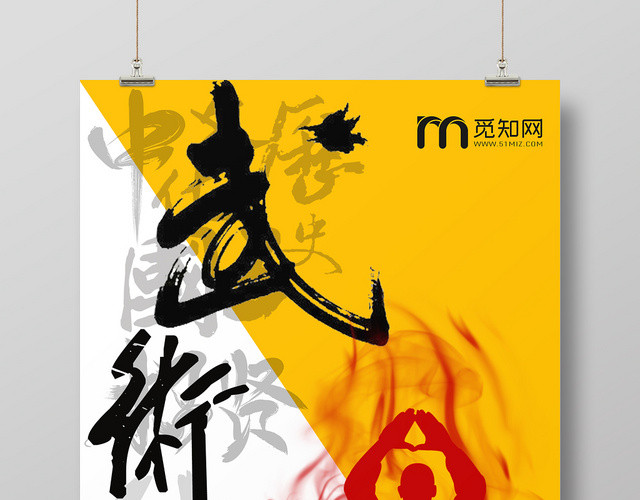 黄色几何背景毛笔字体中国武术武术人物武术招生培训海报单张